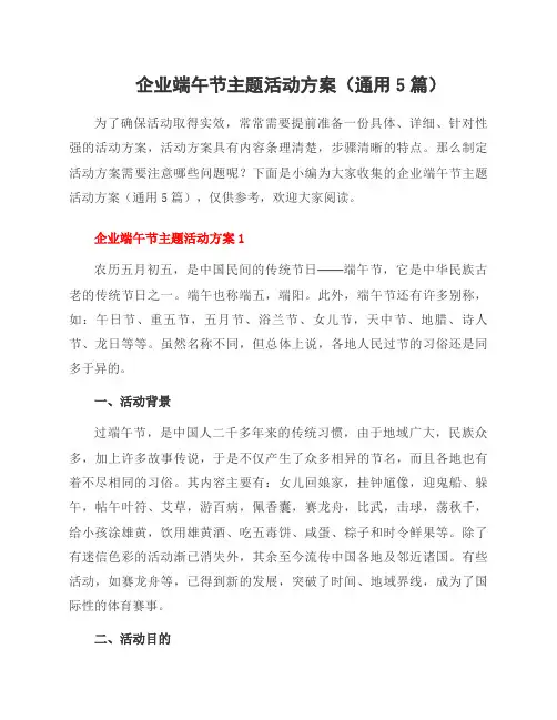 企业端午节主题活动方案(5篇)