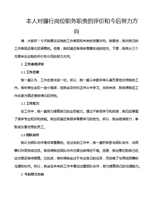 本人对履行岗位职务职责的评价和今后努力方向