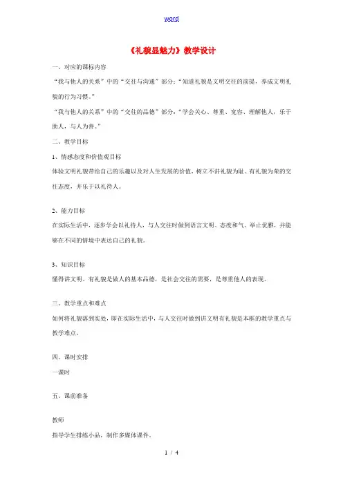 八年级政治上册 第七课 友好交往礼为先 礼貌显魅力教学设计 人教新课标版 