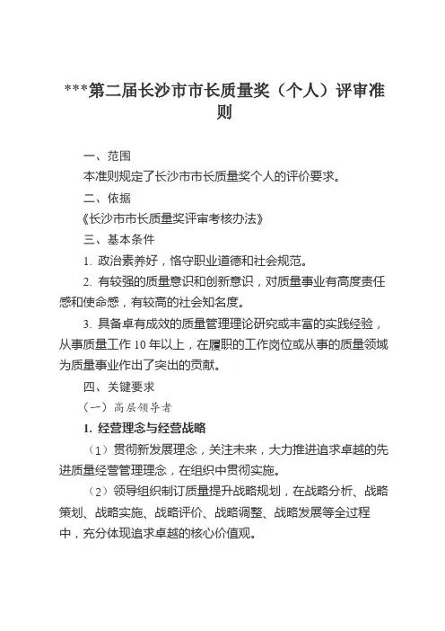 第二届长沙市市长质量奖(个人)评审准则【模板】