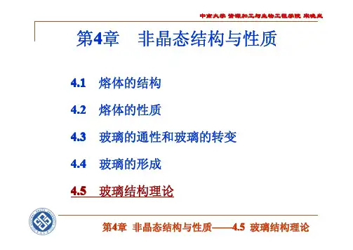 第4章 非晶态结构与性质(5)-玻璃结构理论