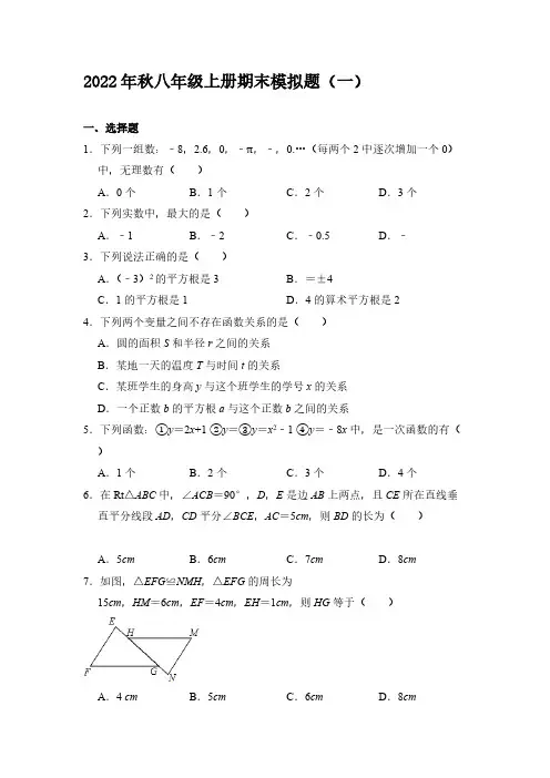 2022年秋八年级上册期末数学考试模拟题(共5套)【含答案】