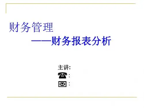 财务管理(财务分析)课件