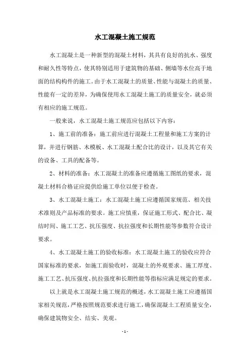 水工混凝土施工规范