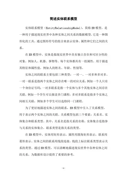 简述实体联系模型