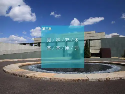 园林艺术原理