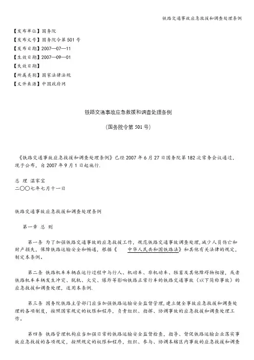 铁路交通事故应急救援和调查处理条例