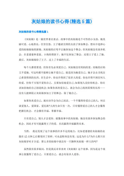 灰姑娘的读书心得(精选5篇)