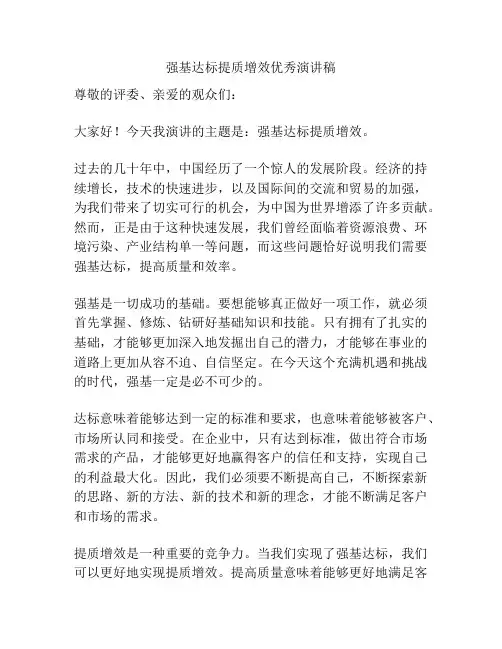 强基达标提质增效优秀演讲稿