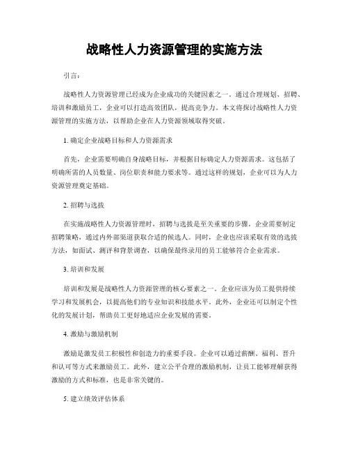 战略性人力资源管理的实施方法