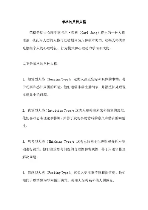 荣格的八种人格