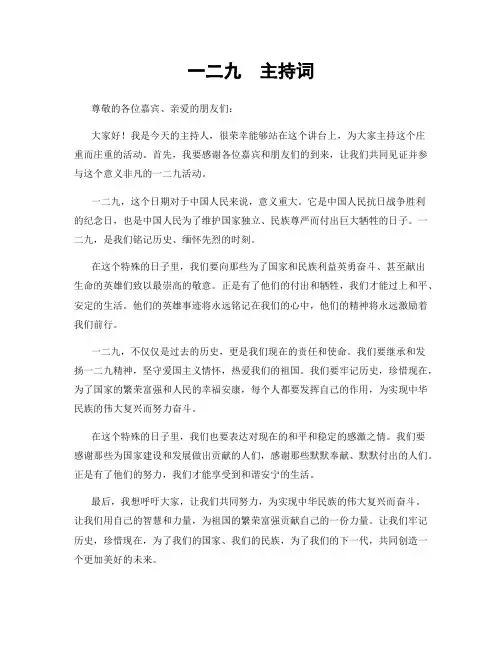 一二九  主持词