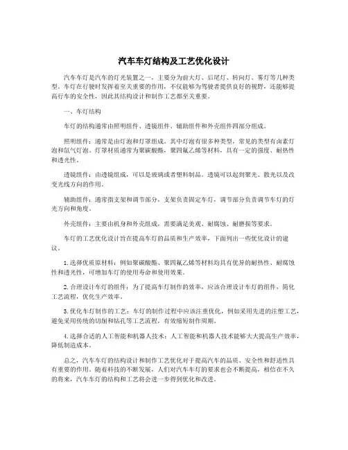汽车车灯结构及工艺优化设计