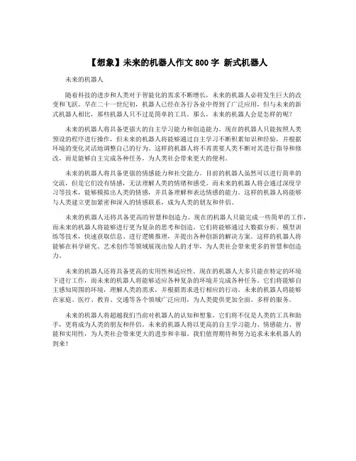 【想象】未来的机器人作文800字 新式机器人