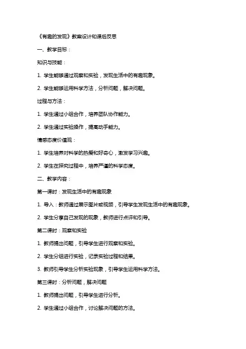 《有趣的发现》教案设计和课后反思