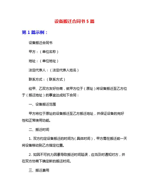 设备搬迁合同书5篇