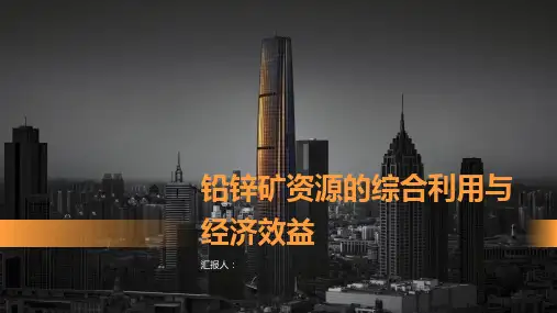 铅锌矿资源的综合利用与经济效益