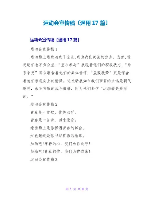 运动会宣传稿(通用17篇)