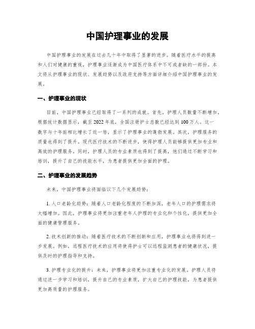 中国护理事业的发展