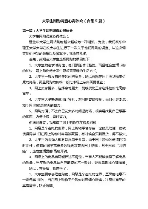 大学生网购调查心得体会（合集5篇）