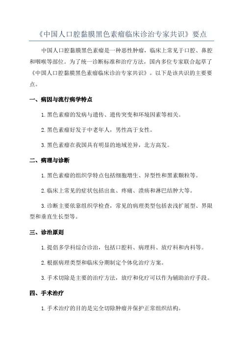 《中国人口腔黏膜黑色素瘤临床诊治专家共识》要点