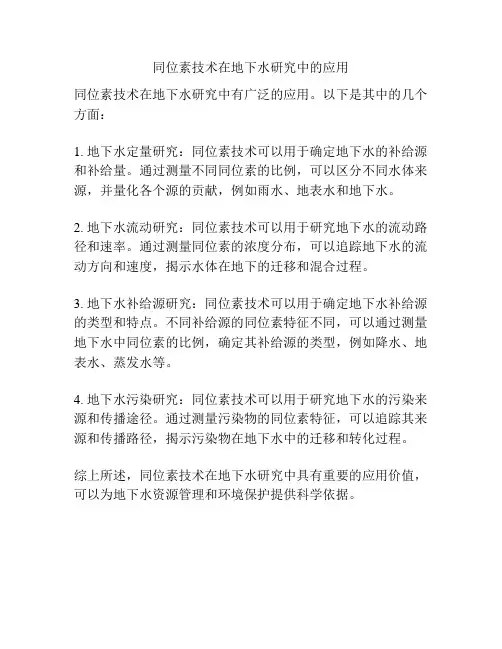 同位素技术在地下水研究中的应用