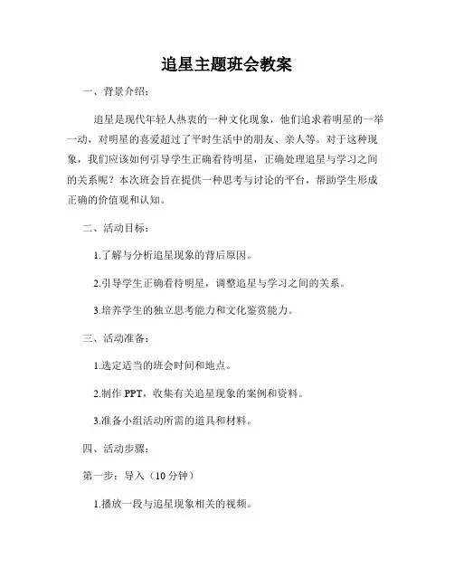 追星主题班会教案