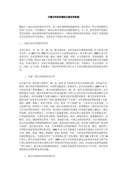大湄公河次区域的主要合作机制