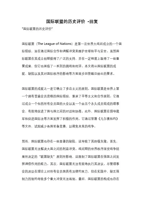 国际联盟的历史评价 -回复