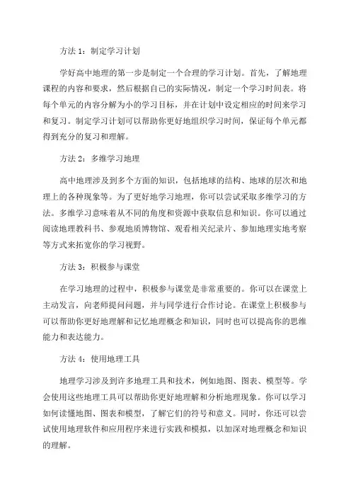 2024年学好高中地理的方法学高中地理的方法和技巧