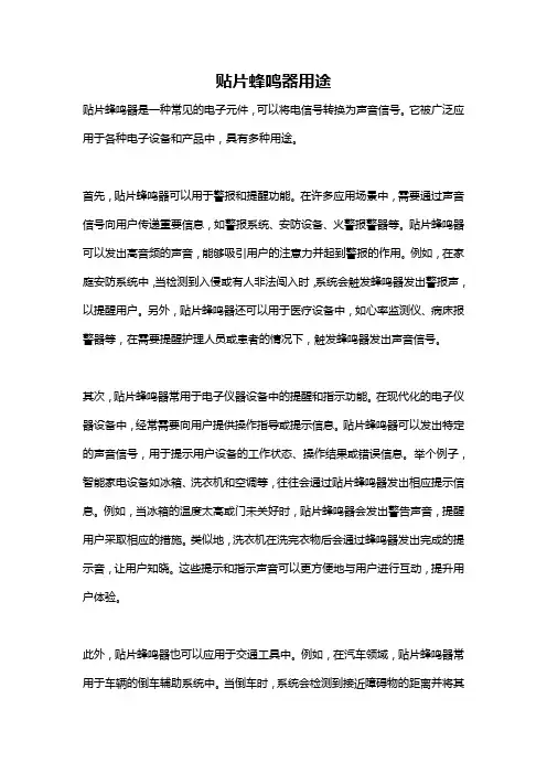 贴片蜂鸣器用途