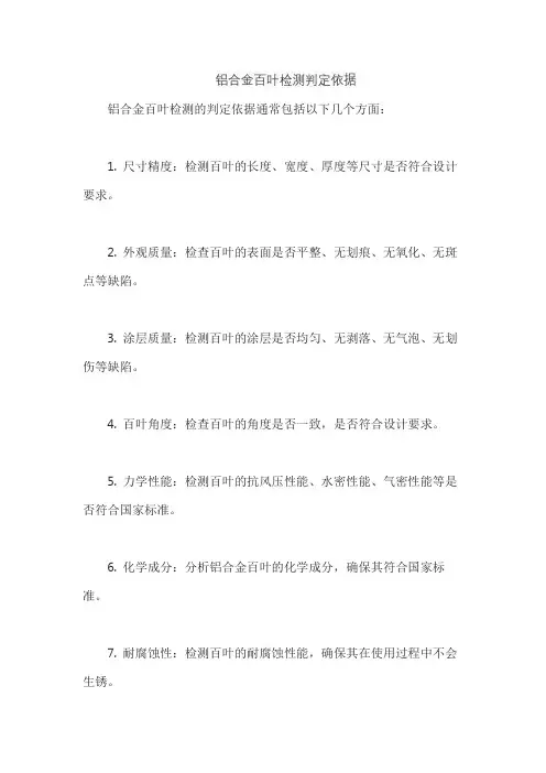 铝合金百叶检测判定依据
