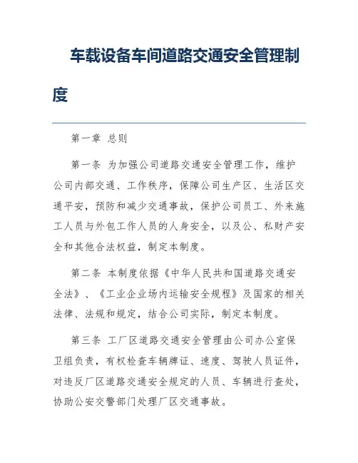 车载设备车间道路交通安全管理制度