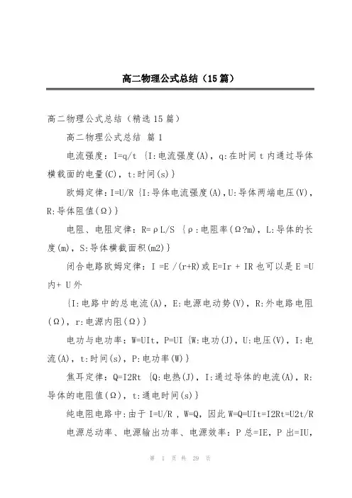 高二物理公式总结(15篇)