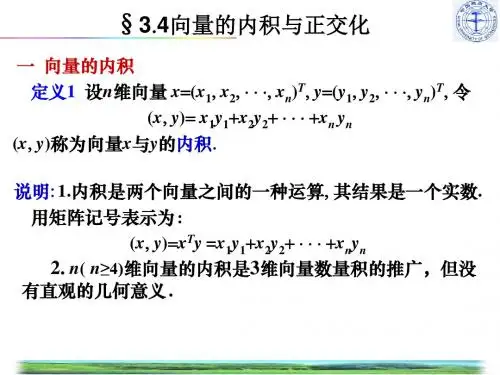 §34向量的内积与正交化