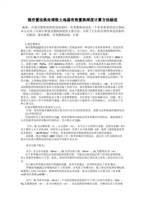 强夯置法换处理软土地基有效置换深度计算方法综述