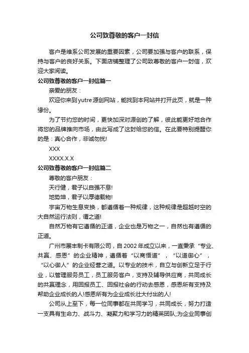 公司致尊敬的客户一封信