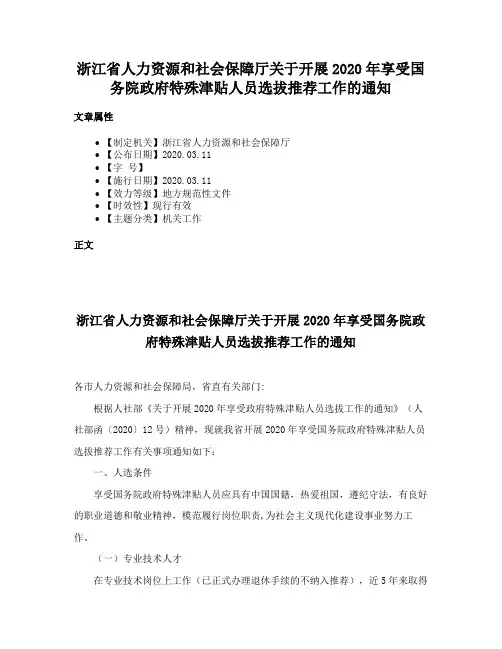 浙江省人力资源和社会保障厅关于开展2020年享受国务院政府特殊津贴人员选拔推荐工作的通知