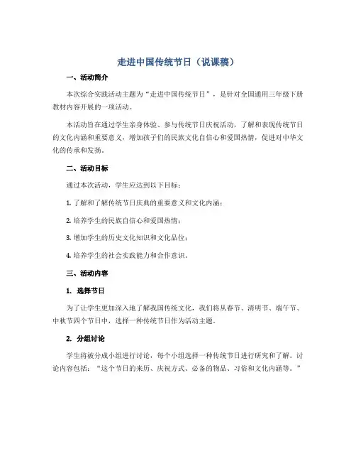 走进中国传统节日(说课稿)全国通用三年级下册综合实践活动
