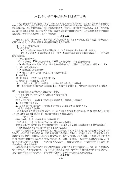人教版小学二年级数学下册教材分析