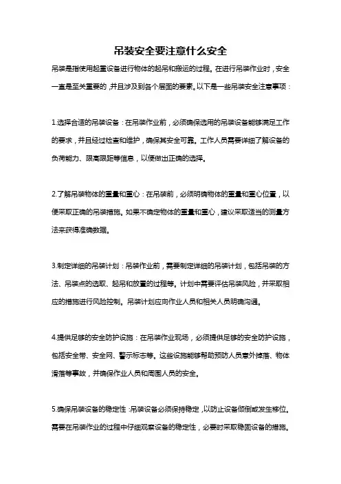 吊装安全要注意什么安全