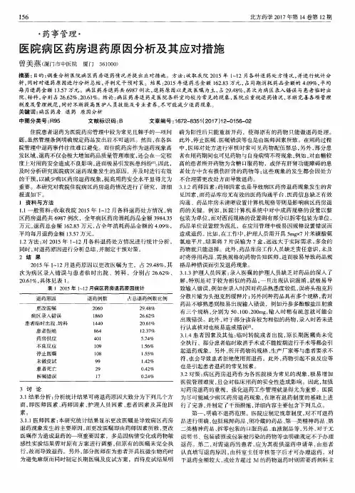 医院病区药房退药原因分析及其应对措施