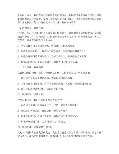 国企部门座谈会发言稿范文