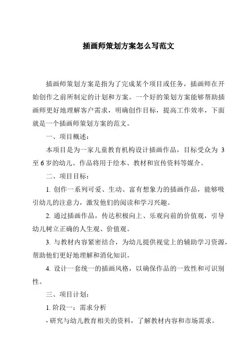 插画师策划方案怎么写范文