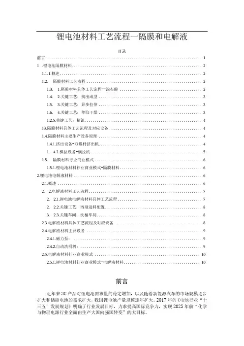锂电池材料工艺流程—隔膜和电解液