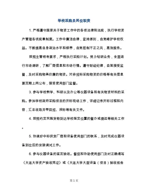 学校采购员岗位职责