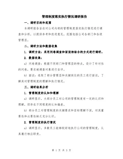管理制度落实执行情况调研报告