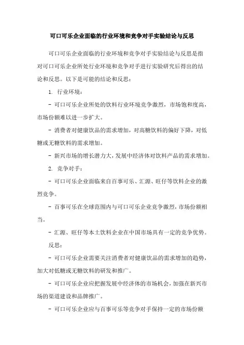 可口可乐企业面临的行业环境和竞争对手实验结论与反思