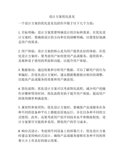 设计方案优化意见