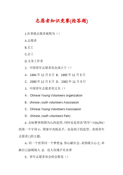 志愿者知识竞赛(抢答题)